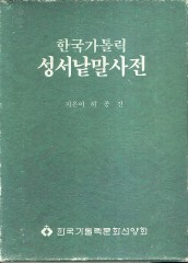 한국가톨릭 성서낱말사전