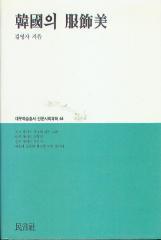 한국의 복식미 -대우학술총서 인문사회과학 64