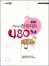 2010 EBS 한국지리 480제