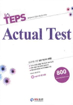 Its TEPS Actual Test 800 -중급자를 위한 실전 테스트 4회분 *CD 포함