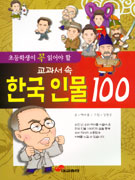초등학생이 꼭 읽어야 할 교과서 속 한국인물 100