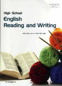고등학교 영어 독해와작문 ENGLISH READING AND WRITING(권오량)
