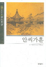 안씨가훈 -슬기바다 08 (새책)