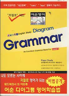 AMORE ENGLISH DIAGRAM GRAMMAR 어순영어 (level 1)