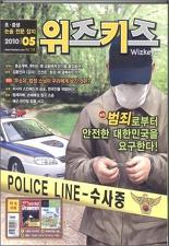 위즈키즈 2010.5 범죄로부터 안전한 대한민국을 요구한다
