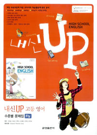 내신 UP 고등영어 수준별 문제집 FLY *CD 포함(2007 개정교육과정)