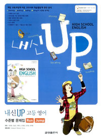 내신 UP 고등영어 수준별 문제집 RUN JUMP *CD 포함(2007 개정교육과정)
