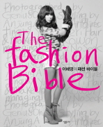 이혜영의 패션 바이블 THE FASHION BIBLE