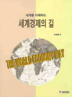 세계를 이해하는 세계경제의 길