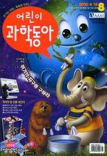어린이 과학동아 2010/4/15 슈퍼 히어로의 천리안 위성 따라잡기