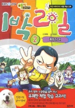 1박2일 2 -백두산편(KBS2TV 해피선데이 리얼야생 버라이어티 체험학습만화)