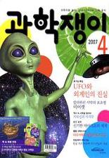 과학쟁이 2007. 4 UFO와 외계인의 진실