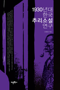 1930년대 한국 추리소설 연구(새책)