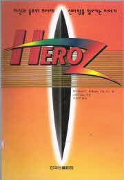 HERO Z -자신과 동료와 회사에 신바람을 일으키는 이야기