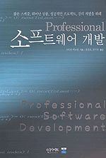PROFESSIONAL 소프트웨어 개발