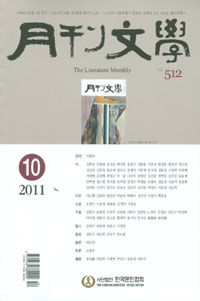 월간문학 2011.10 (512호)-조연현 문학을 재점검한다