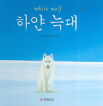 하얀 늑대