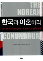 한국과 이혼하라-미국 보수주의의 눈으로 본 한반도와 한미 동맹 (새책)