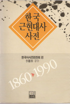 한국근현대사사전 1860-1990