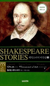 SHAKESPEARE STORIES 셰익스피어 비극선 03 (새책)
