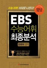 EBS 수능어휘 최종분석 외국어영역 *연구용(2007 개정교육과정)