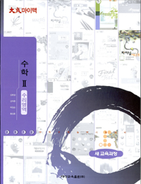 2012 대성마이맥 수학 2 (2007 개정교육과정)
