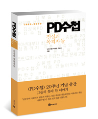 PD수첩(1990-2010) -진실의 목격자들