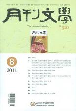월간문학 2011.8 (510호)-정지용 문학을 재점검한다