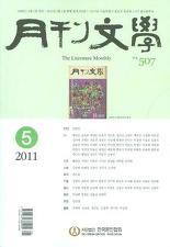 월간문학 2011.5 (507호) -아동문학 14인 신작특집