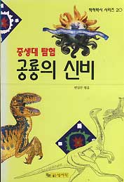 중생대 탐험 공룡의 신비 *만화