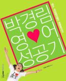 박경림 영어 성공기 (CD 포함)