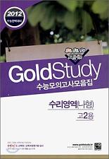 2012 GOLD STUDY 수능모의고사 모음집 수리영역(나형)-고2 *8절