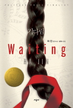 기다림(김연수) (새책)