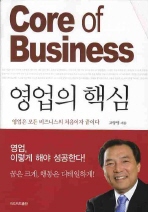 CORE OF BUSINESS 영업의 핵심