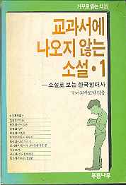 교과서에 나오지 않는 소설 1 - 소설로 보는 한국현대사