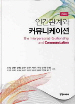 인간관계와 커뮤니케이션 (4판)