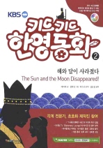 KBS 키드키드 한영동화 2 - 해와 달이 사라졌다 (새책)