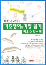 대한민국에서 기초영어를 가장 쉽게 배울 수 있는 책 *