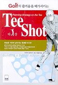 Tee Shot 티샷 (골프의 즐거움을 배가시키는) *