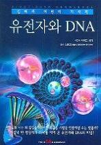 유전자와 DNA -킹피셔 어린이 지식책