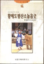황해도평산소놀음굿 -한국의 중요무형문화재 16