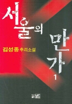 서울의 만가 1 (겉종이표지 없음)