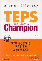 TEPS CHAMPION 텝스 챔피언 *테이프 3개 포함