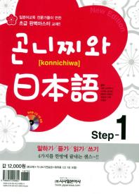 곤니찌와 일본어 STEP 1 (CD 포함)