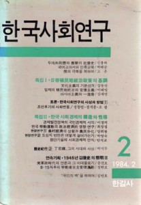 한국사회연구 2 (84.2)
