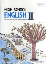 고등학교 영어 2 (권오량)