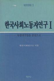 한국사회 노동자연구 1