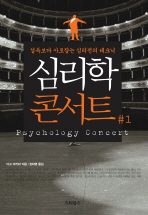 심리학 콘서트 1
