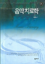 음악치료학 (2판)
