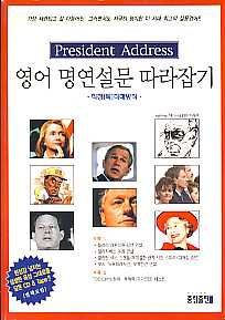 영어 명연설문 따라잡기  (President Address) *CD,테이프,별책 포함
